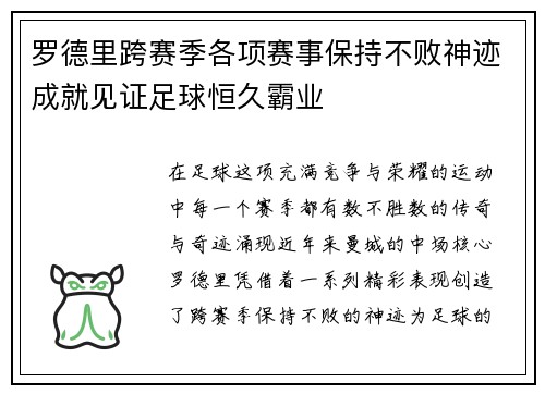罗德里跨赛季各项赛事保持不败神迹成就见证足球恒久霸业
