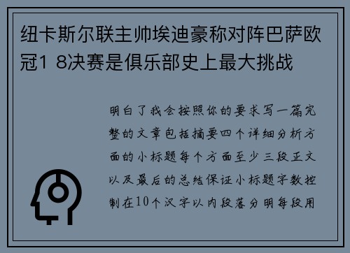 纽卡斯尔联主帅埃迪豪称对阵巴萨欧冠1 8决赛是俱乐部史上最大挑战