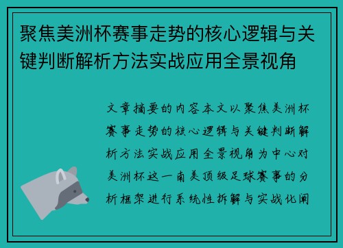 聚焦美洲杯赛事走势的核心逻辑与关键判断解析方法实战应用全景视角