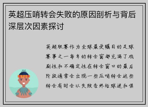 英超压哨转会失败的原因剖析与背后深层次因素探讨