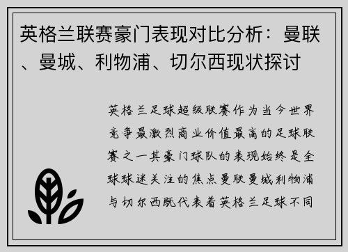 英格兰联赛豪门表现对比分析：曼联、曼城、利物浦、切尔西现状探讨