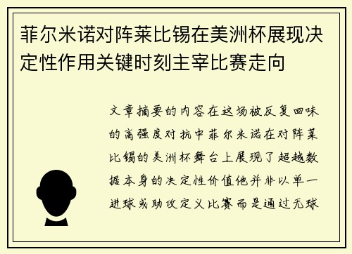 菲尔米诺对阵莱比锡在美洲杯展现决定性作用关键时刻主宰比赛走向