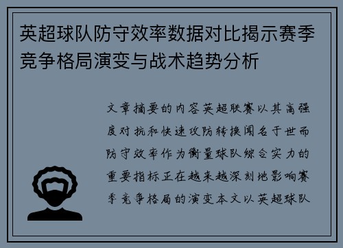 英超球队防守效率数据对比揭示赛季竞争格局演变与战术趋势分析