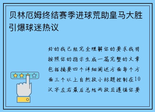 贝林厄姆终结赛季进球荒助皇马大胜引爆球迷热议
