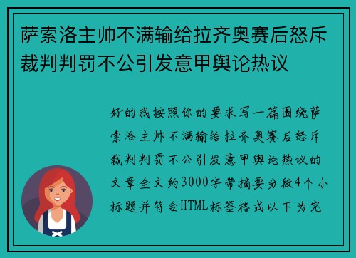萨索洛主帅不满输给拉齐奥赛后怒斥裁判判罚不公引发意甲舆论热议