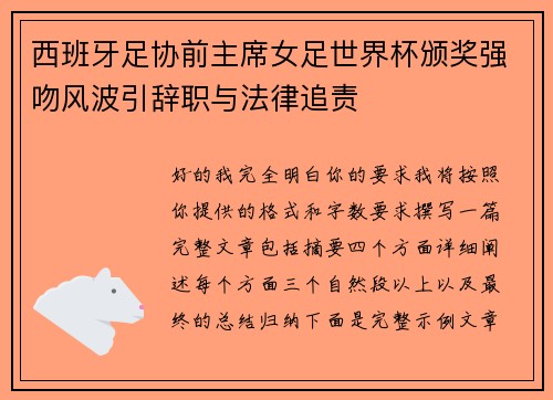 西班牙足协前主席女足世界杯颁奖强吻风波引辞职与法律追责