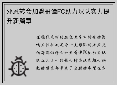 邓恩转会加盟哥谭FC助力球队实力提升新篇章 邓恩转会加盟哥谭FC助力球队实力提升新篇章