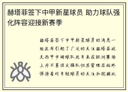 赫塔菲签下中甲新星球员 助力球队强化阵容迎接新赛季