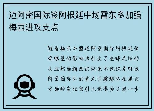迈阿密国际签阿根廷中场雷东多加强梅西进攻支点
