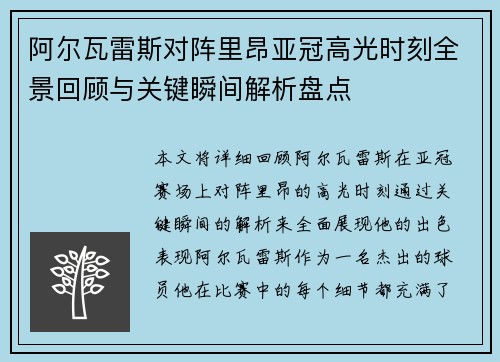 阿尔瓦雷斯对阵里昂亚冠高光时刻全景回顾与关键瞬间解析盘点 阿尔瓦雷斯对阵里昂亚冠高光时刻全景回顾与关键瞬间解析盘点