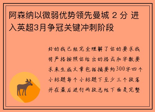 阿森纳以微弱优势领先曼城 2 分 进入英超3月争冠关键冲刺阶段