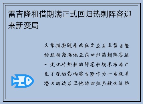 雷吉隆租借期满正式回归热刺阵容迎来新变局