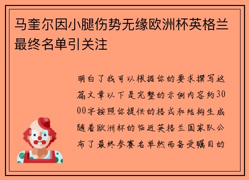 马奎尔因小腿伤势无缘欧洲杯英格兰最终名单引关注