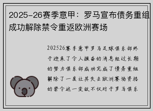 2025-26赛季意甲:罗马宣布债务重组成功解除禁令重返欧洲赛场 2025-26赛季意甲:罗马宣布债务重组成功解除禁令重返欧洲赛场