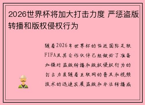 2026世界杯将加大打击力度 严惩盗版转播和版权侵权行为 2026世界杯将加大打击力度 严惩盗版转播和版权侵权行为