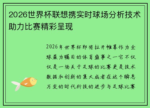 2026世界杯联想携实时球场分析技术助力比赛精彩呈现