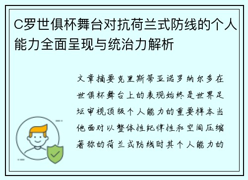 C罗世俱杯舞台对抗荷兰式防线的个人能力全面呈现与统治力解析 C罗世俱杯舞台对抗荷兰式防线的个人能力全面呈现与统治力解析