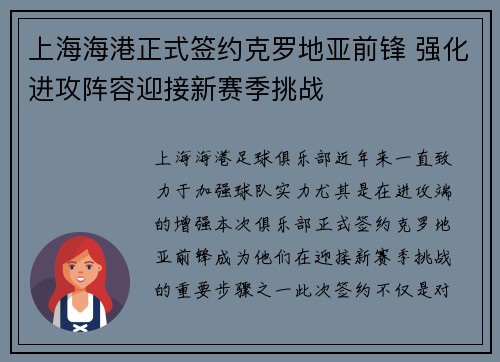 上海海港正式签约克罗地亚前锋 强化进攻阵容迎接新赛季挑战