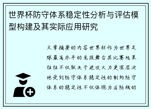 世界杯防守体系稳定性分析与评估模型构建及其实际应用研究