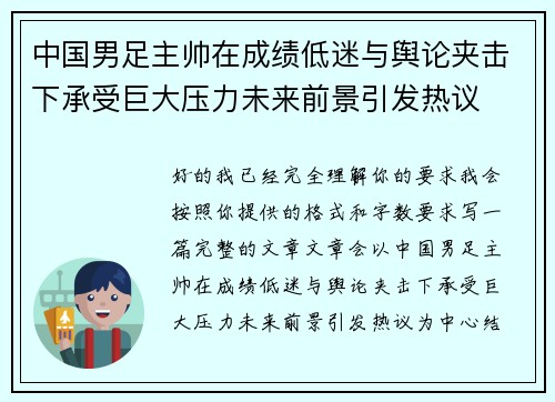 中国男足主帅在成绩低迷与舆论夹击下承受巨大压力未来前景引发热议 中国男足主帅在成绩低迷与舆论夹击下承受巨大压力未来前景引发热议