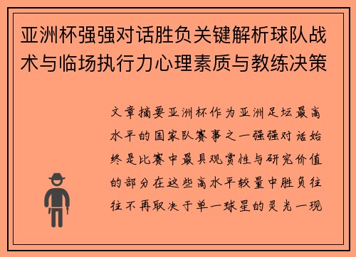 亚洲杯强强对话胜负关键解析球队战术与临场执行力心理素质与教练决策