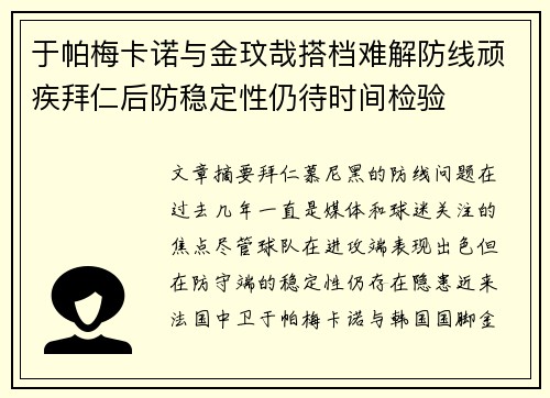 于帕梅卡诺与金玟哉搭档难解防线顽疾拜仁后防稳定性仍待时间检验