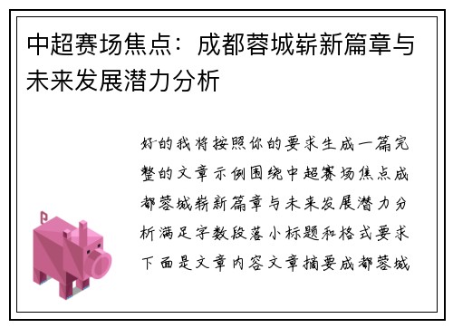 中超赛场焦点:成都蓉城崭新篇章与未来发展潜力分析 中超赛场焦点:成都蓉城崭新篇章与未来发展潜力分析