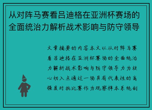 从对阵马赛看吕迪格在亚洲杯赛场的全面统治力解析战术影响与防守领导力