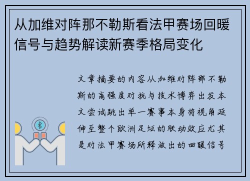 从加维对阵那不勒斯看法甲赛场回暖信号与趋势解读新赛季格局变化 从加维对阵那不勒斯看法甲赛场回暖信号与趋势解读新赛季格局变化