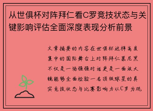 从世俱杯对阵拜仁看C罗竞技状态与关键影响评估全面深度表现分析前景 从世俱杯对阵拜仁看C罗竞技状态与关键影响评估全面深度表现分析前景