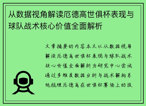 从数据视角解读厄德高世俱杯表现与球队战术核心价值全面解析