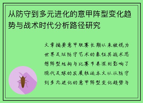从防守到多元进化的意甲阵型变化趋势与战术时代分析路径研究 从防守到多元进化的意甲阵型变化趋势与战术时代分析路径研究