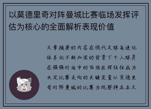 以莫德里奇对阵曼城比赛临场发挥评估为核心的全面解析表现价值