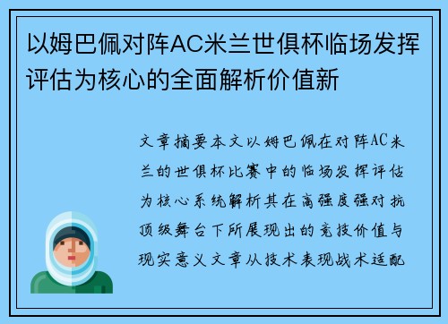 以姆巴佩对阵AC米兰世俱杯临场发挥评估为核心的全面解析价值新