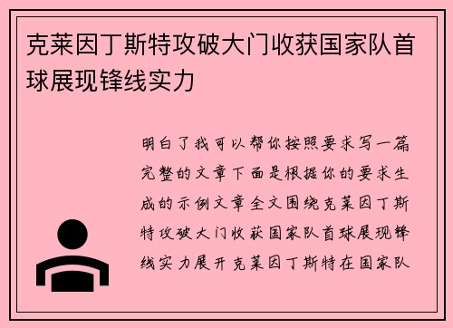 克莱因丁斯特攻破大门收获国家队首球展现锋线实力 克莱因丁斯特攻破大门收获国家队首球展现锋线实力