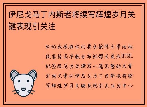 伊尼戈马丁内斯老将续写辉煌岁月关键表现引关注