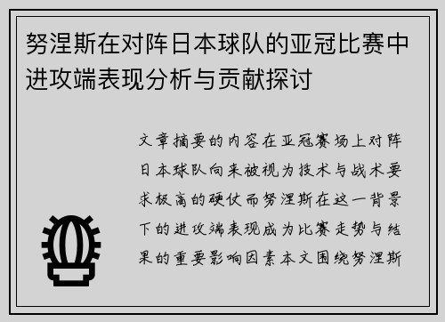 努涅斯在对阵日本球队的亚冠比赛中进攻端表现分析与贡献探讨