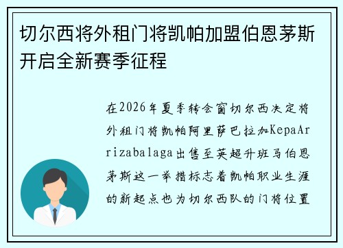切尔西将外租门将凯帕加盟伯恩茅斯开启全新赛季征程