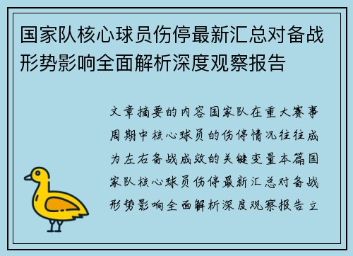 国家队核心球员伤停最新汇总对备战形势影响全面解析深度观察报告