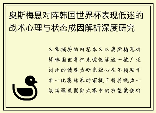 奥斯梅恩对阵韩国世界杯表现低迷的战术心理与状态成因解析深度研究